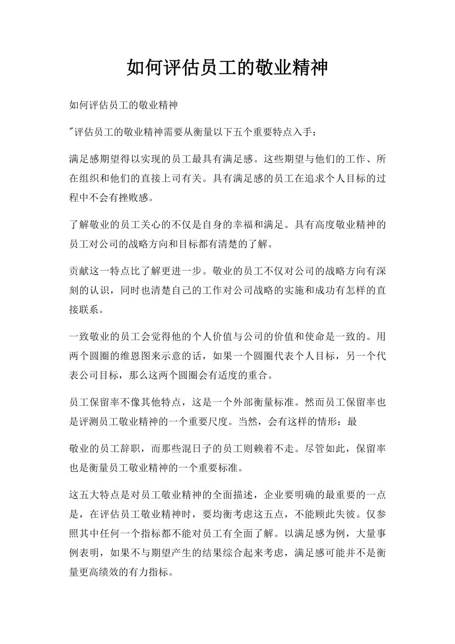 如何评估员工的敬业精神.docx_第1页