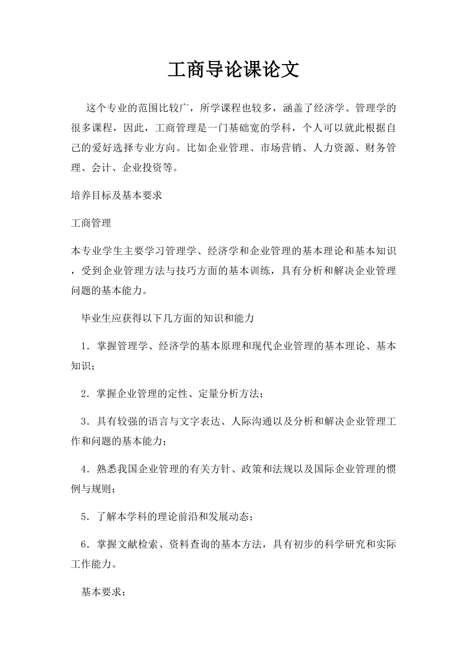 工商导论课论文.docx_第1页