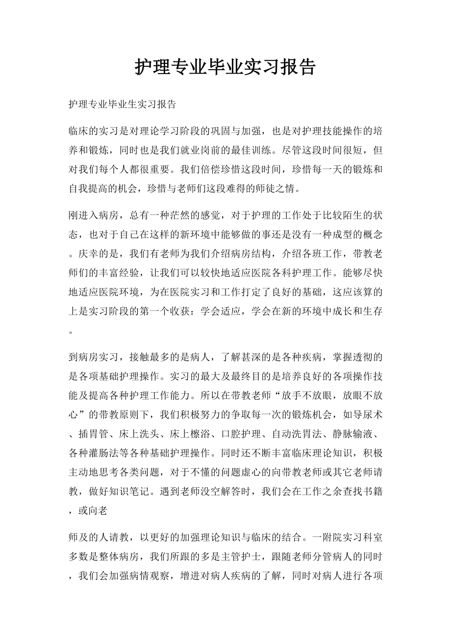 护理专业毕业实习报告.docx_第1页