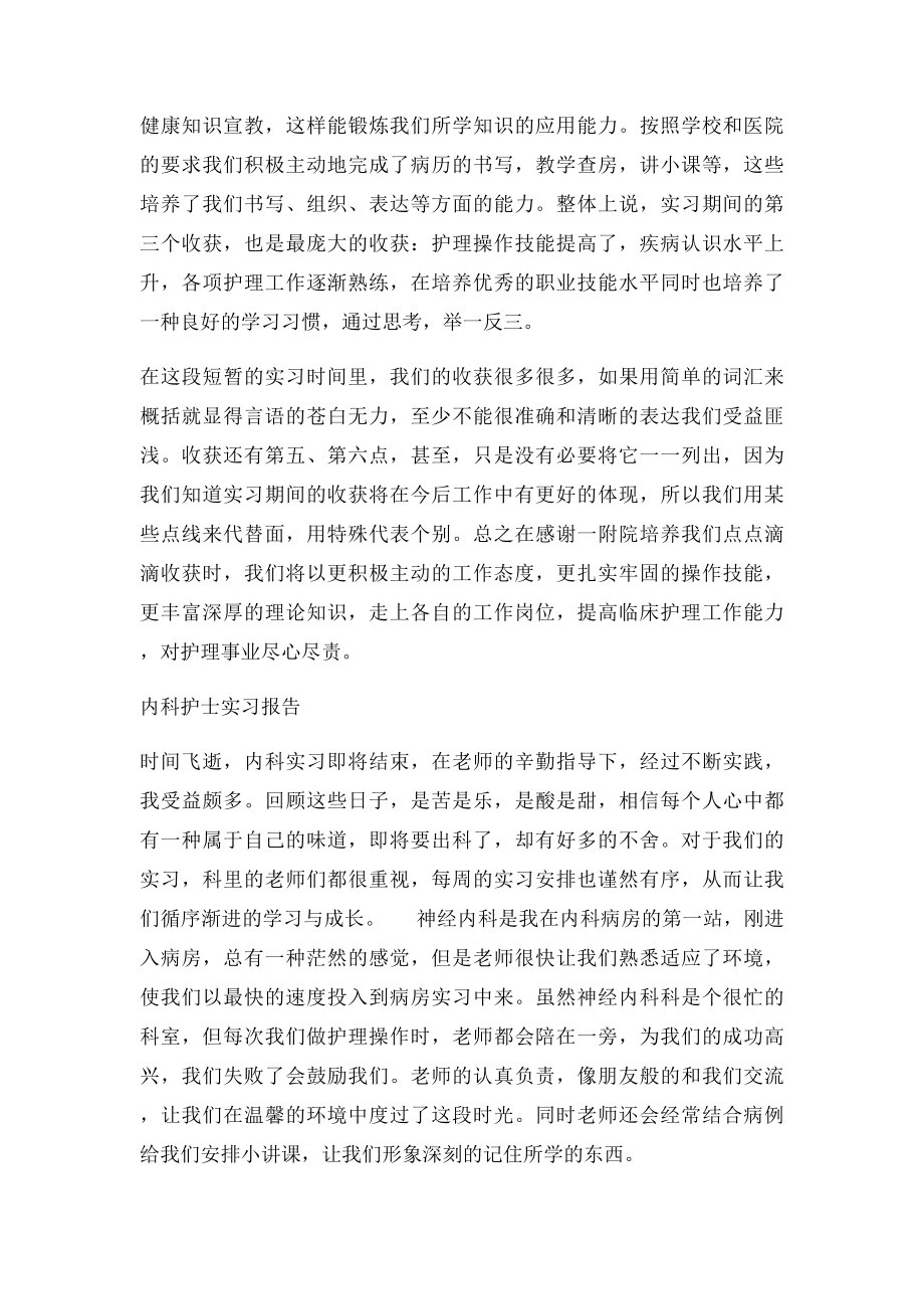 护理专业毕业实习报告.docx_第2页