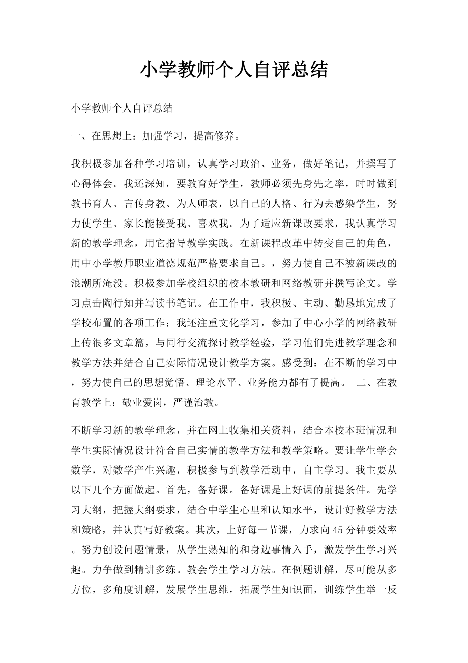 小学教师个人自评总结.docx_第1页