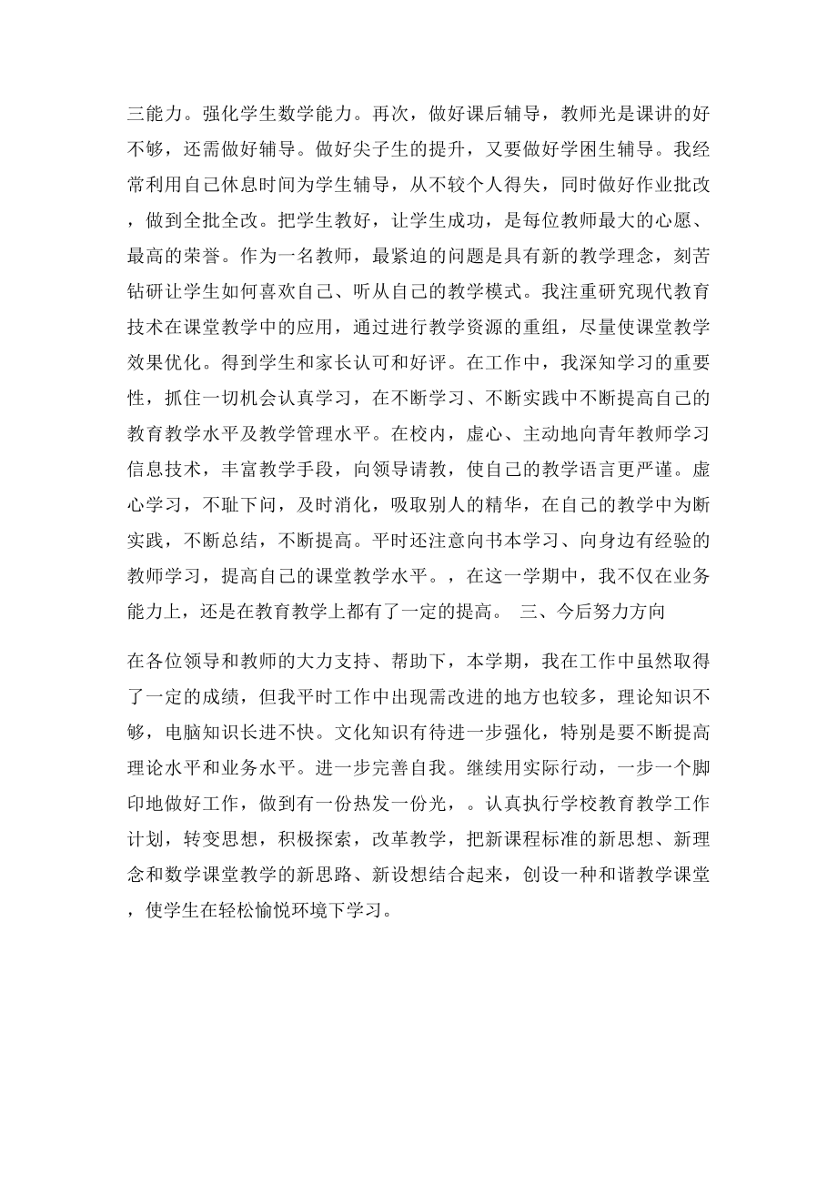 小学教师个人自评总结.docx_第2页