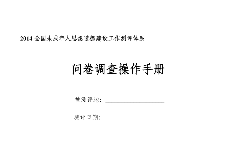 全国未成人思想道德建设工作测评体系问卷调查操作手册(最新).doc_第1页