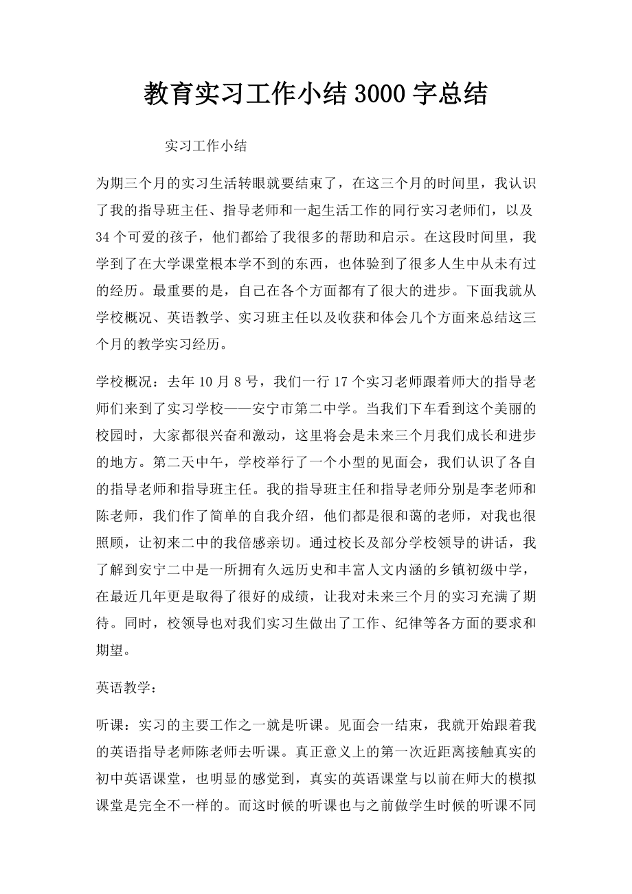 教育实习工作小结3000字总结.docx_第1页