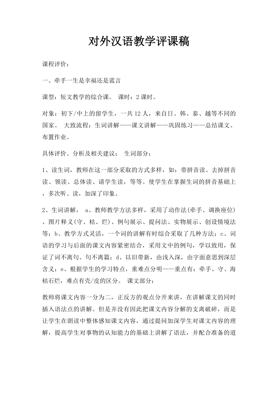 对外汉语教学评课稿.docx_第1页