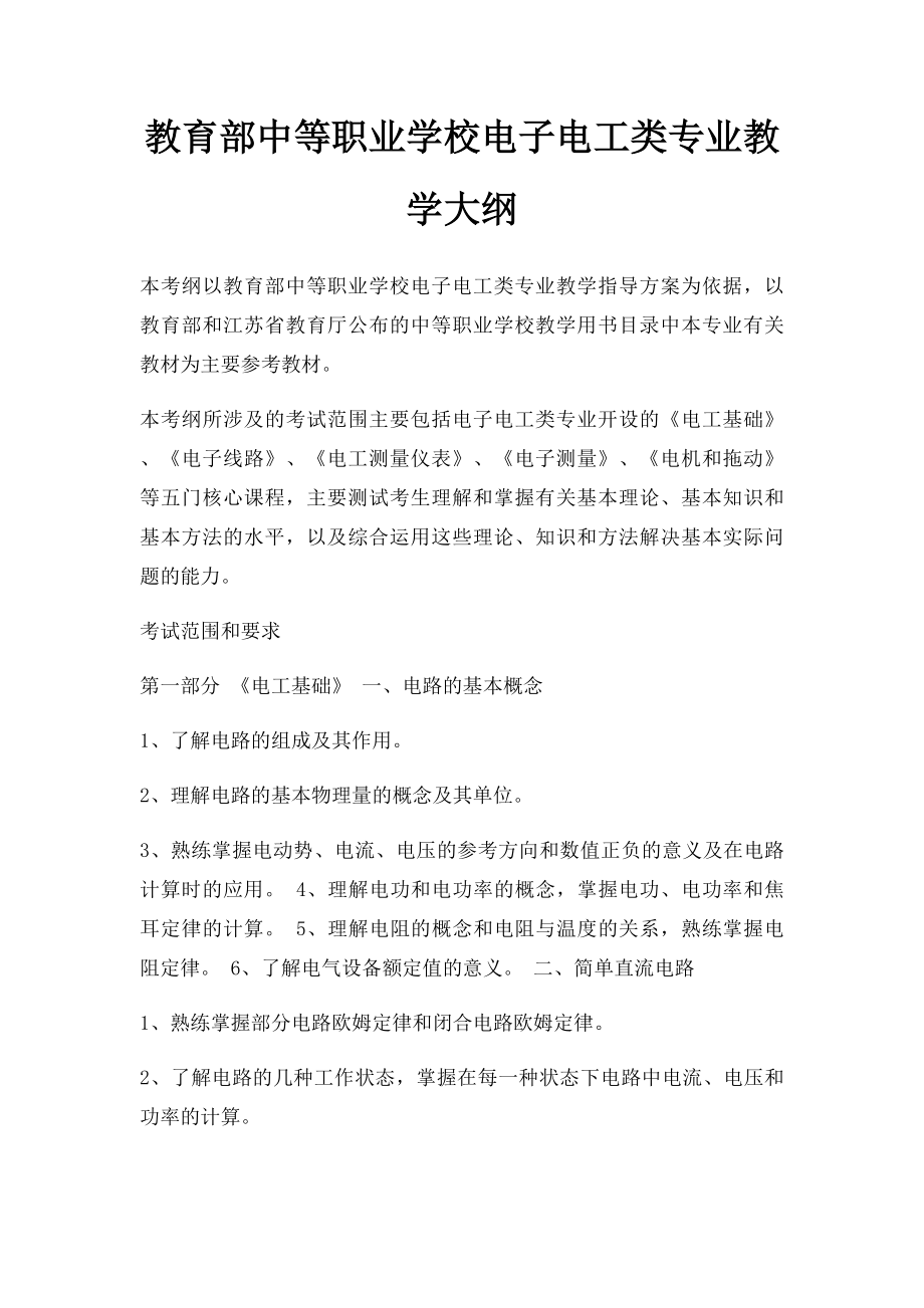 教育部中等职业学校电子电工类专业教学大纲.docx_第1页