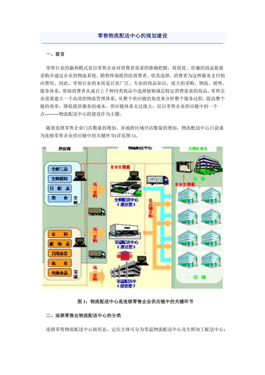 《零售物流配送中心的规划建设方案》.doc_第1页