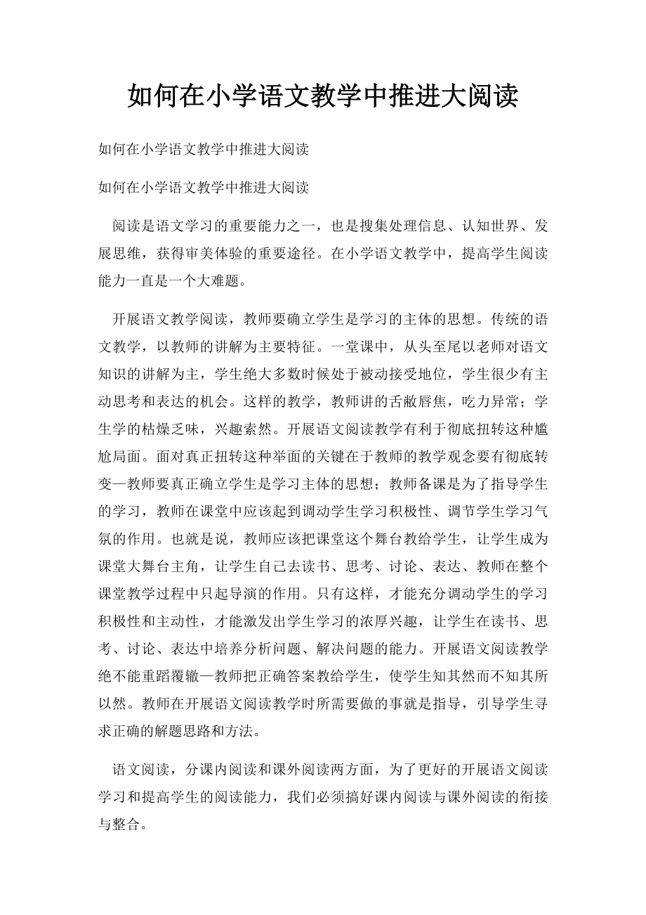 如何在小学语文教学中推进大阅读.docx_第1页