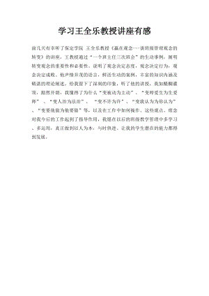 学习王全乐教授讲座有感.docx