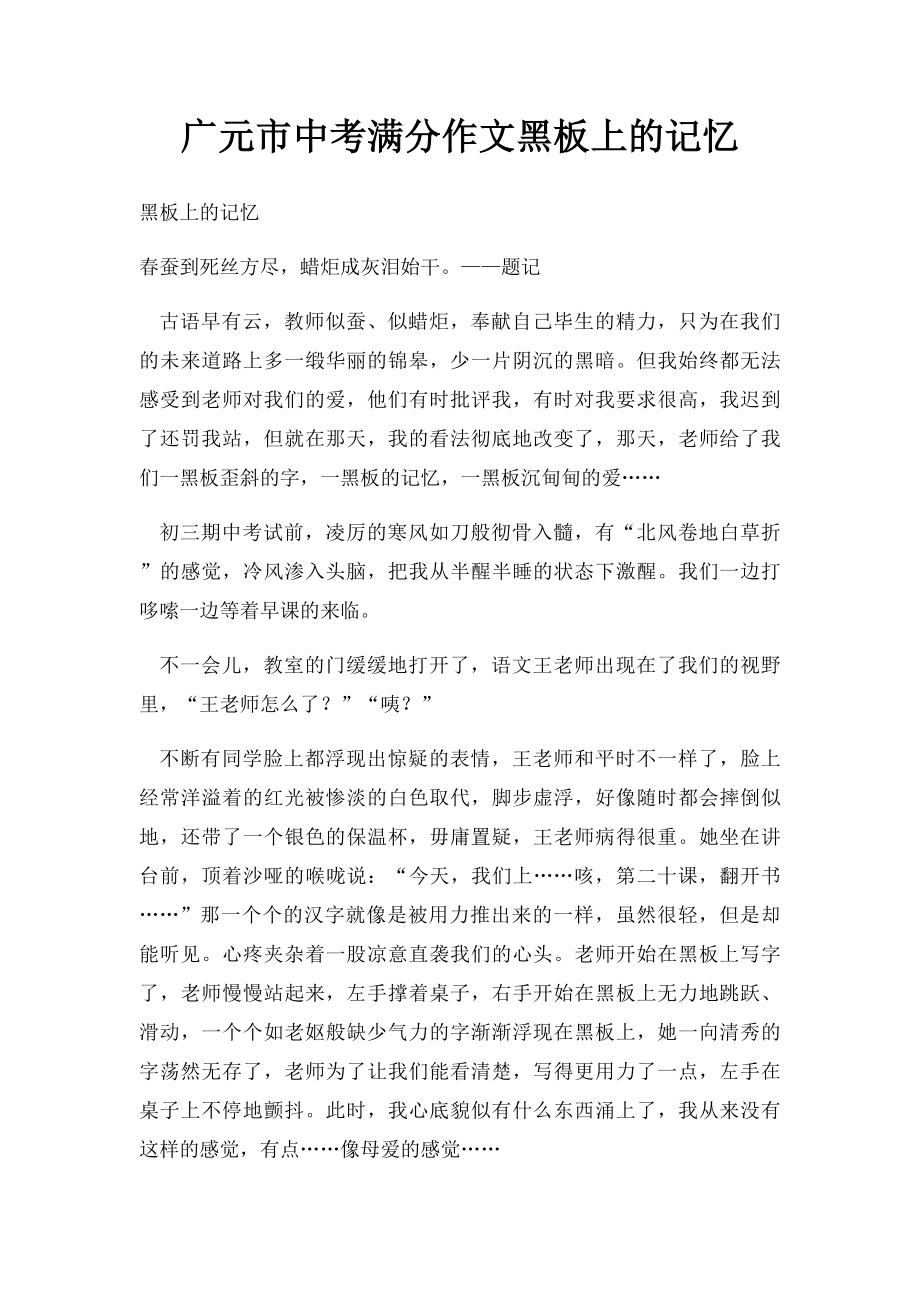 广元市中考满分作文黑板上的记忆.docx_第1页