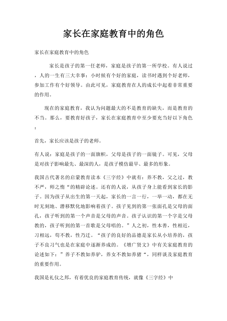 家长在家庭教育中的角色.docx_第1页