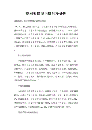 挽回要懂得正确的冷处理.docx