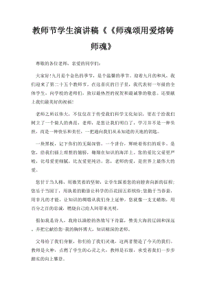 教师节学生演讲稿《《师魂颂用爱熔铸师魂》.docx