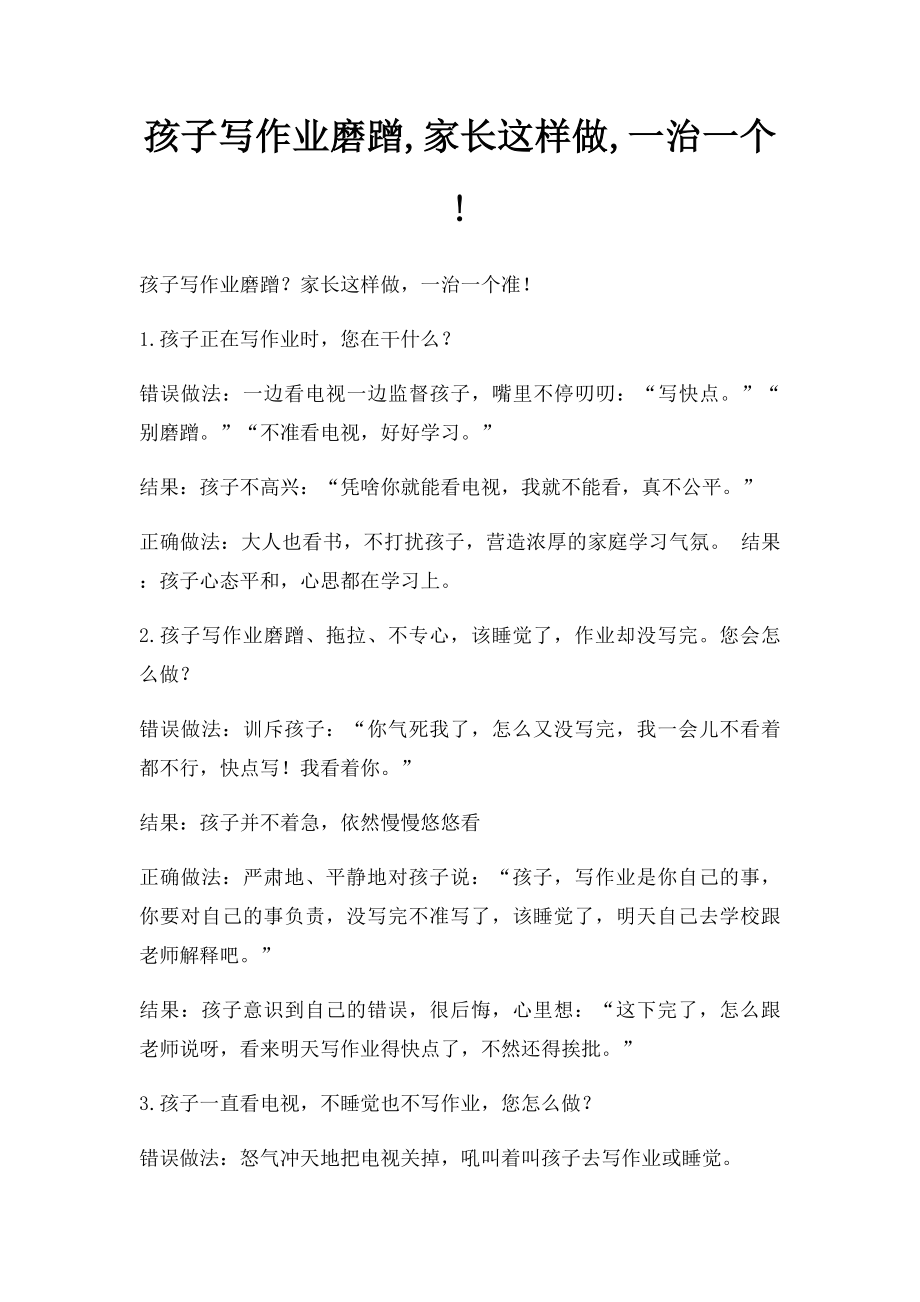 孩子写作业磨蹭,家长这样做,一治一个!.docx_第1页