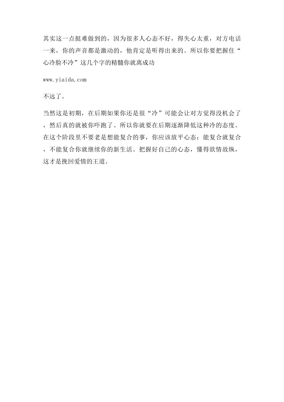 挽回爱情之学会欲情故纵.docx_第2页