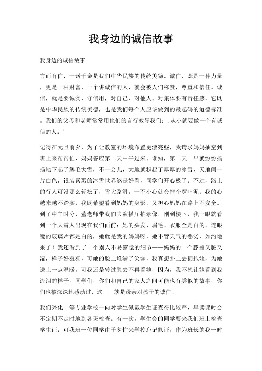 我身边的诚信故事(2).docx_第1页