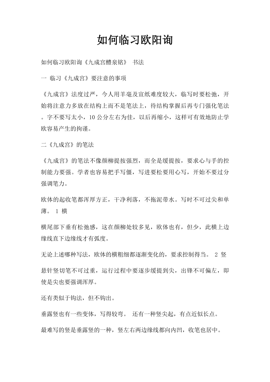 如何临习欧阳询.docx_第1页