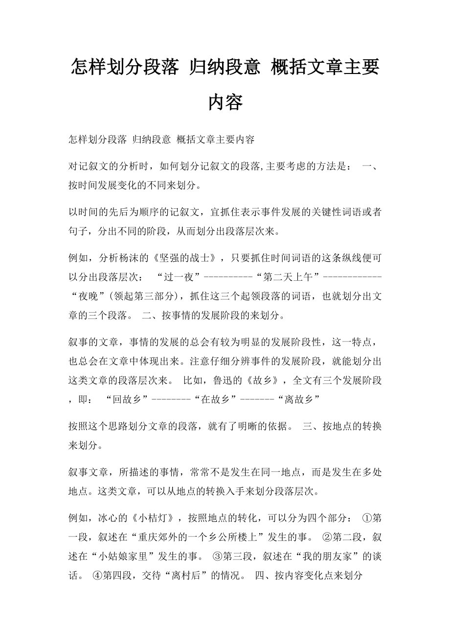 怎样划分段落 归纳段意 概括文章主要内容.docx_第1页