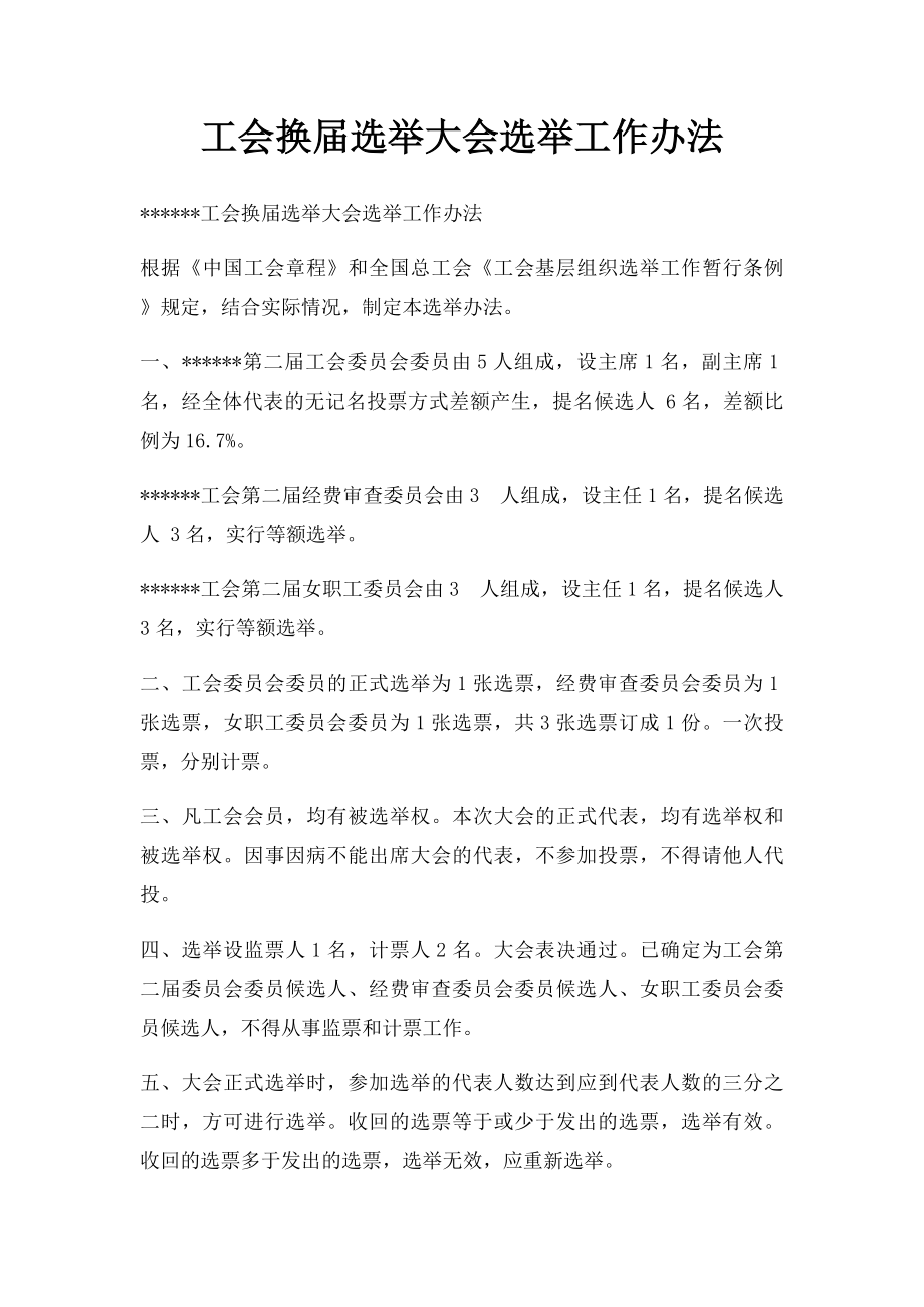 工会换届选举大会选举工作办法.docx_第1页