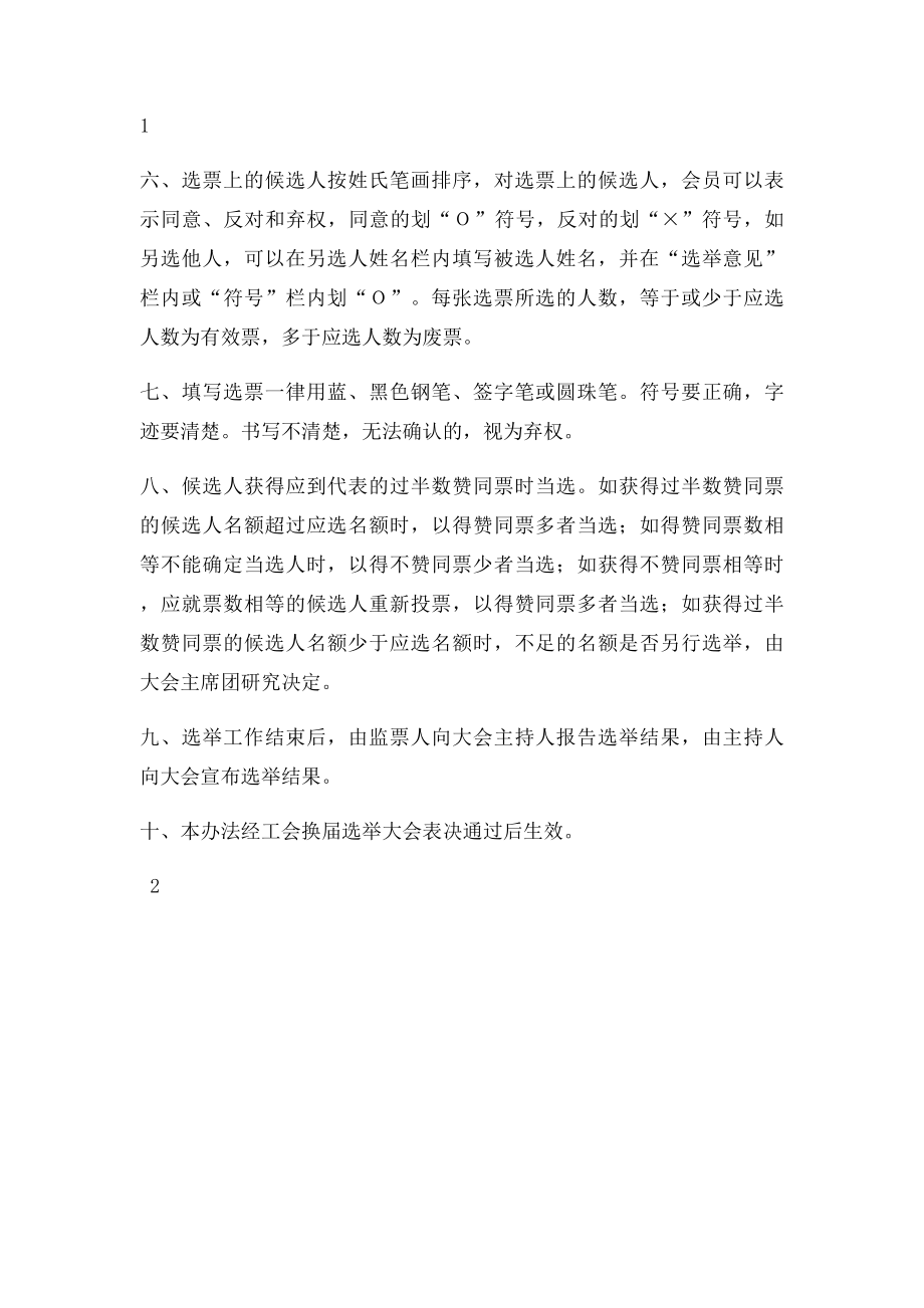 工会换届选举大会选举工作办法.docx_第2页