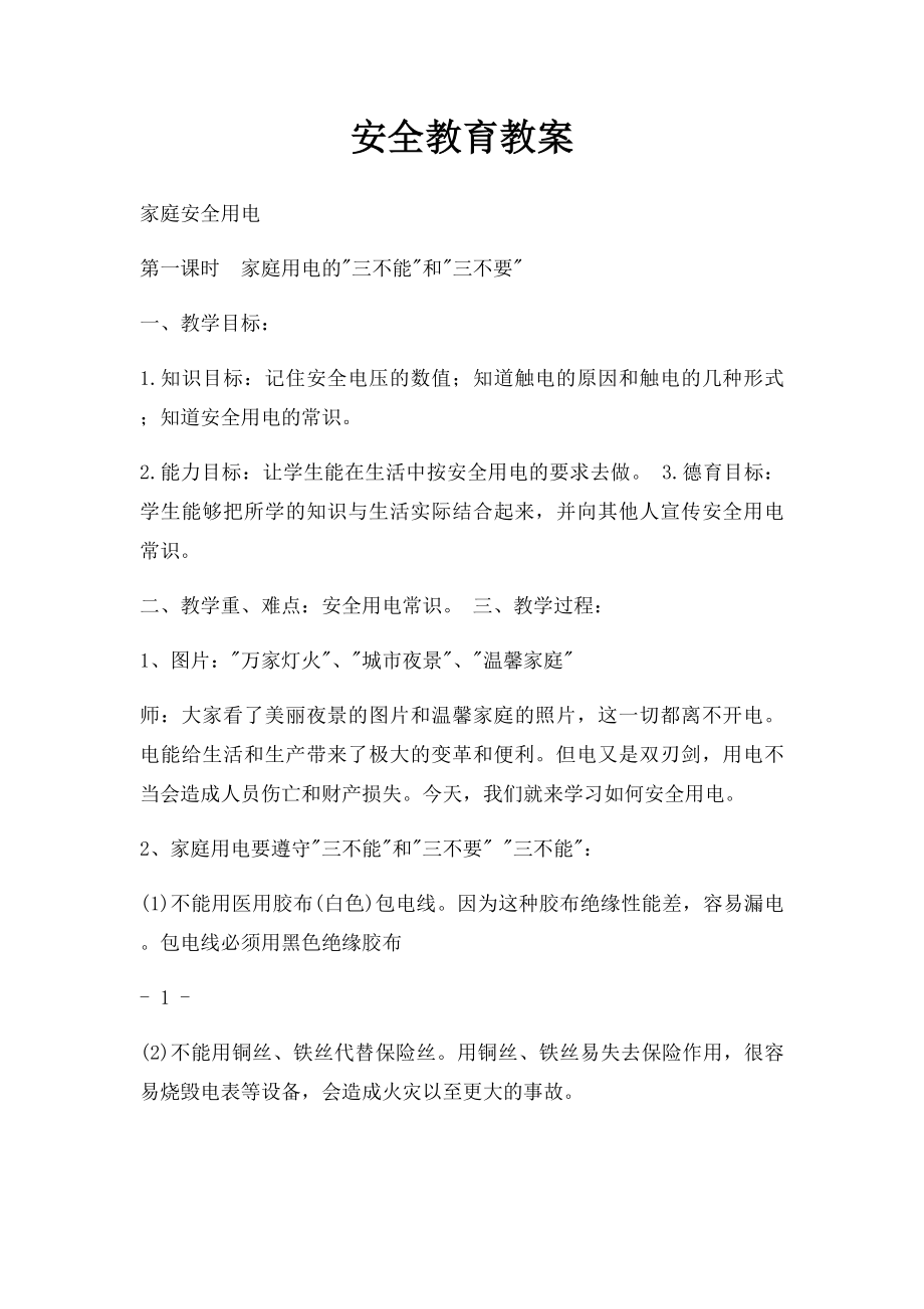 安全教育教案.docx_第1页