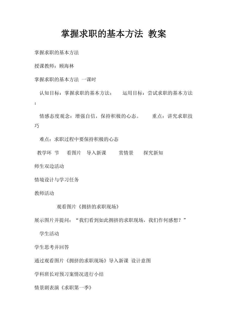 掌握求职的基本方法 教案.docx_第1页