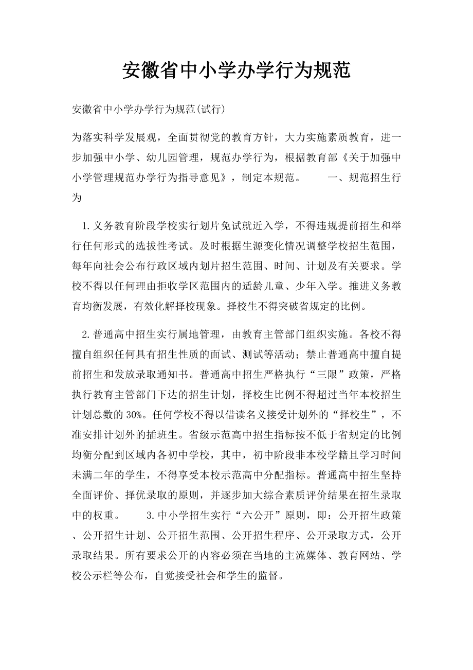 安徽省中小学办学行为规范.docx_第1页