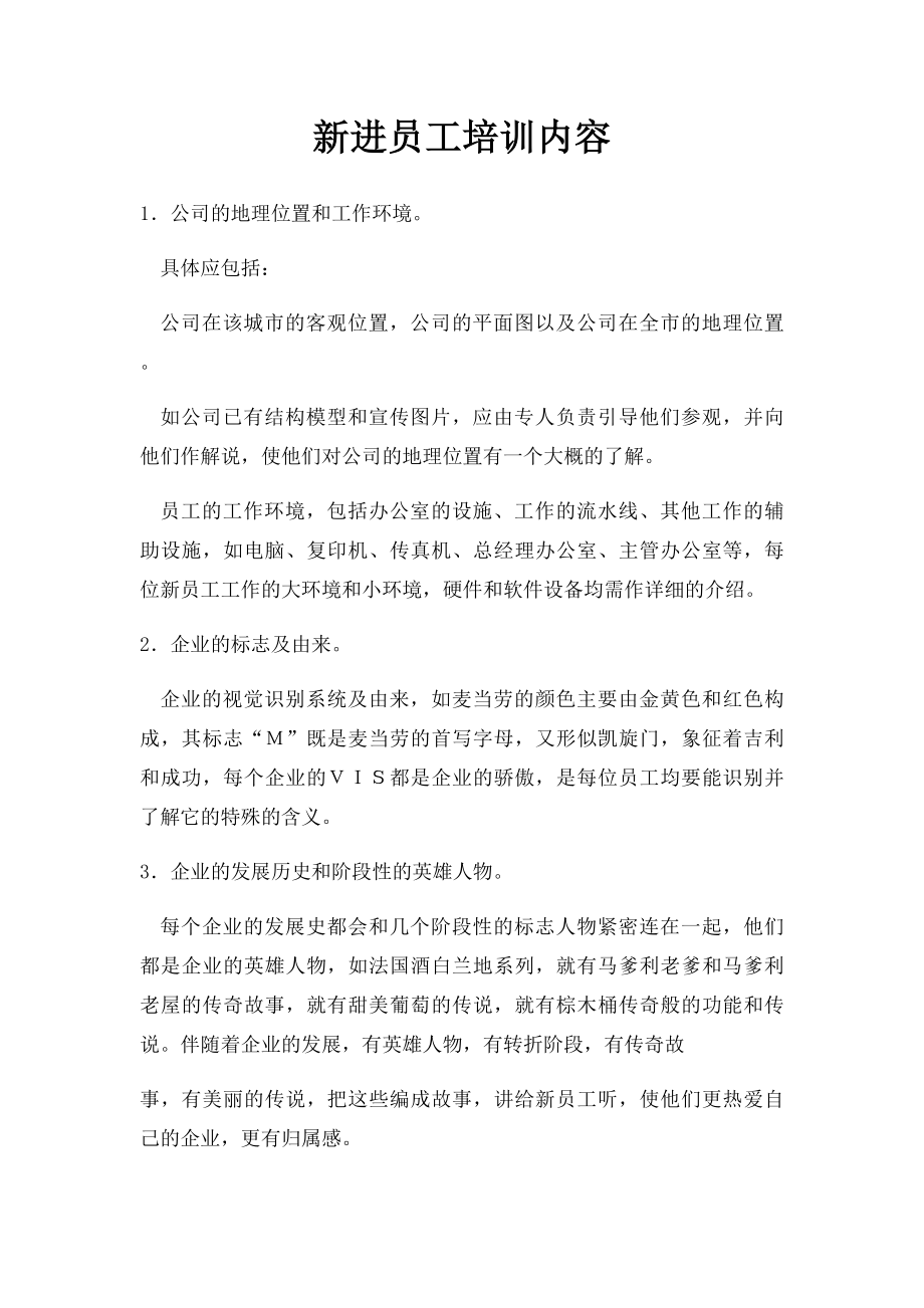 新进员工培训内容.docx_第1页