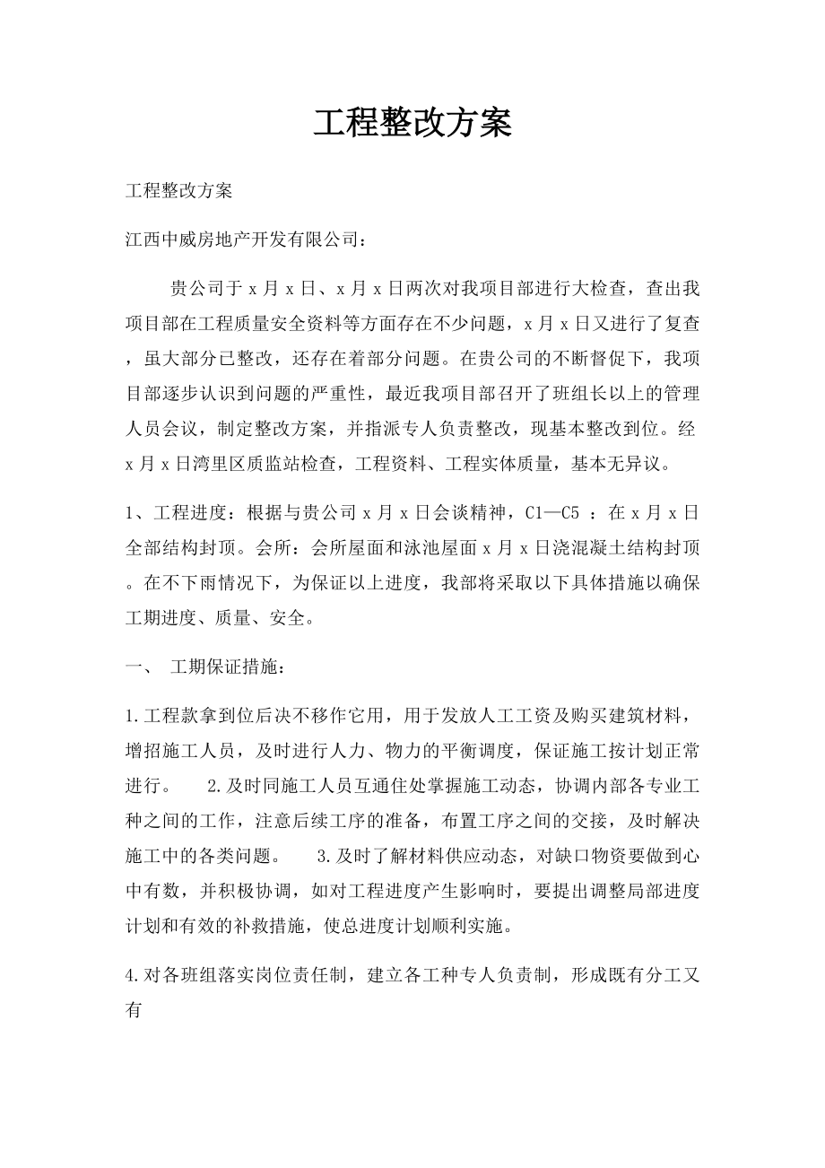 工程整改方案.docx_第1页