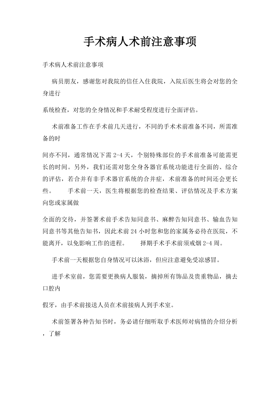 手术病人术前注意事项.docx_第1页