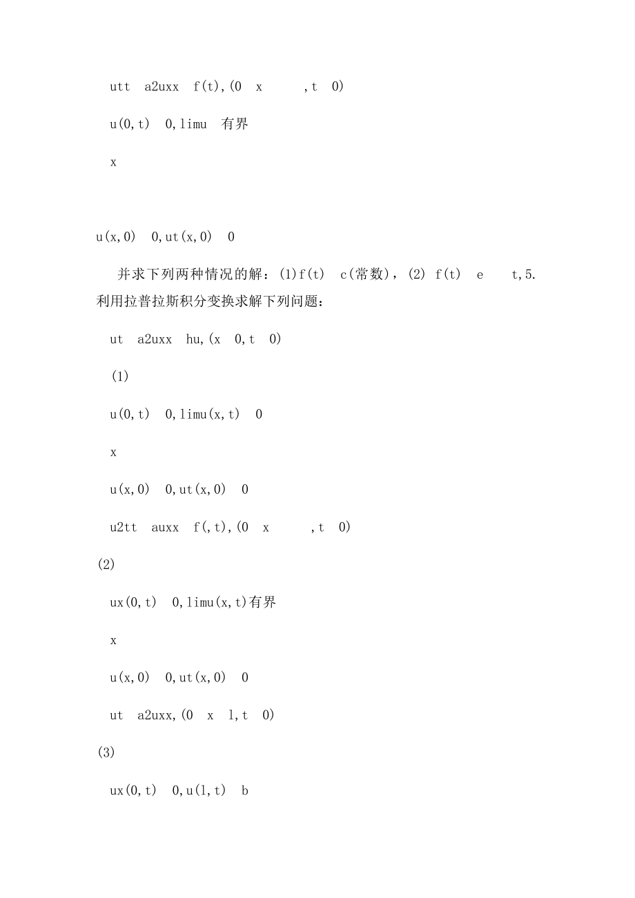 数学物理方法作业习题第二篇第5章.docx_第3页