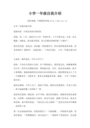 小学一年级自我介绍.docx