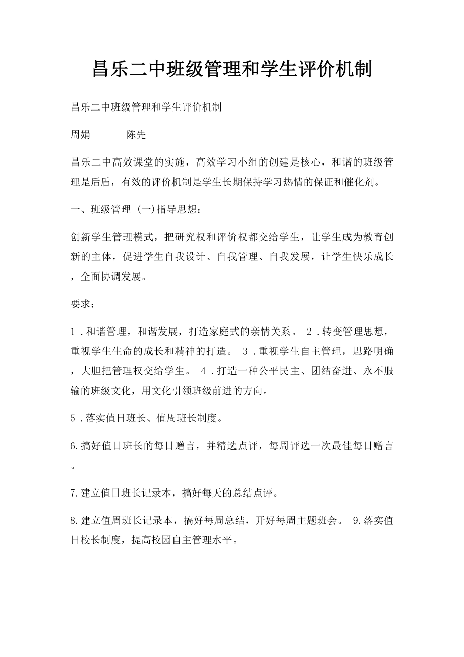 昌乐二中班级管理和学生评价机制.docx_第1页