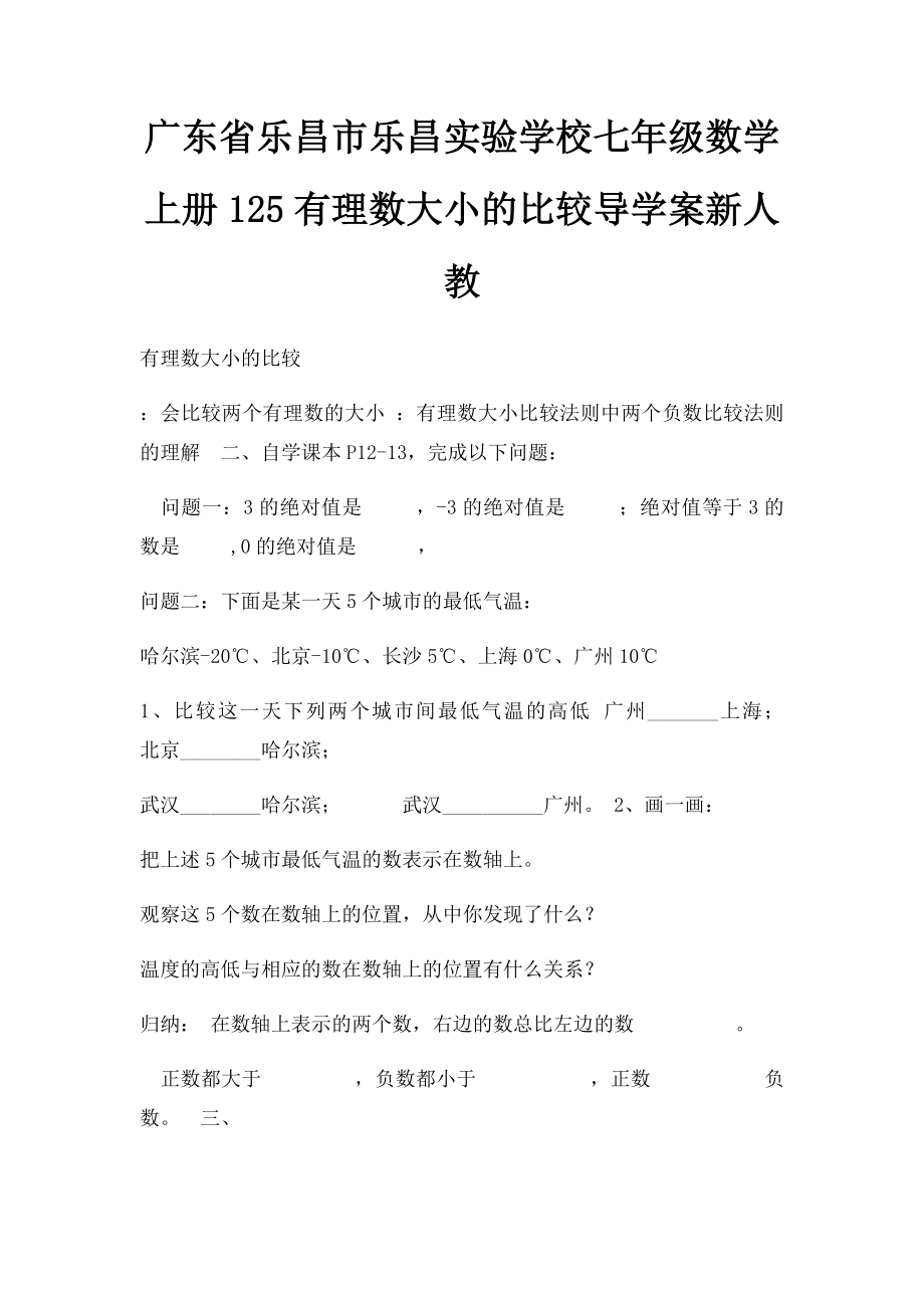 广东省乐昌市乐昌实验学校七年级数学上册125有理数大小的比较导学案新人教.docx_第1页