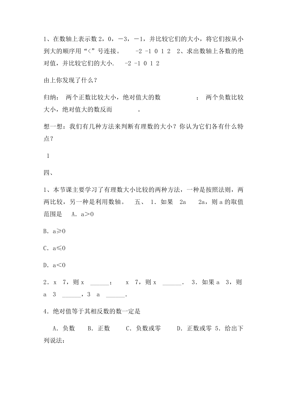 广东省乐昌市乐昌实验学校七年级数学上册125有理数大小的比较导学案新人教.docx_第2页