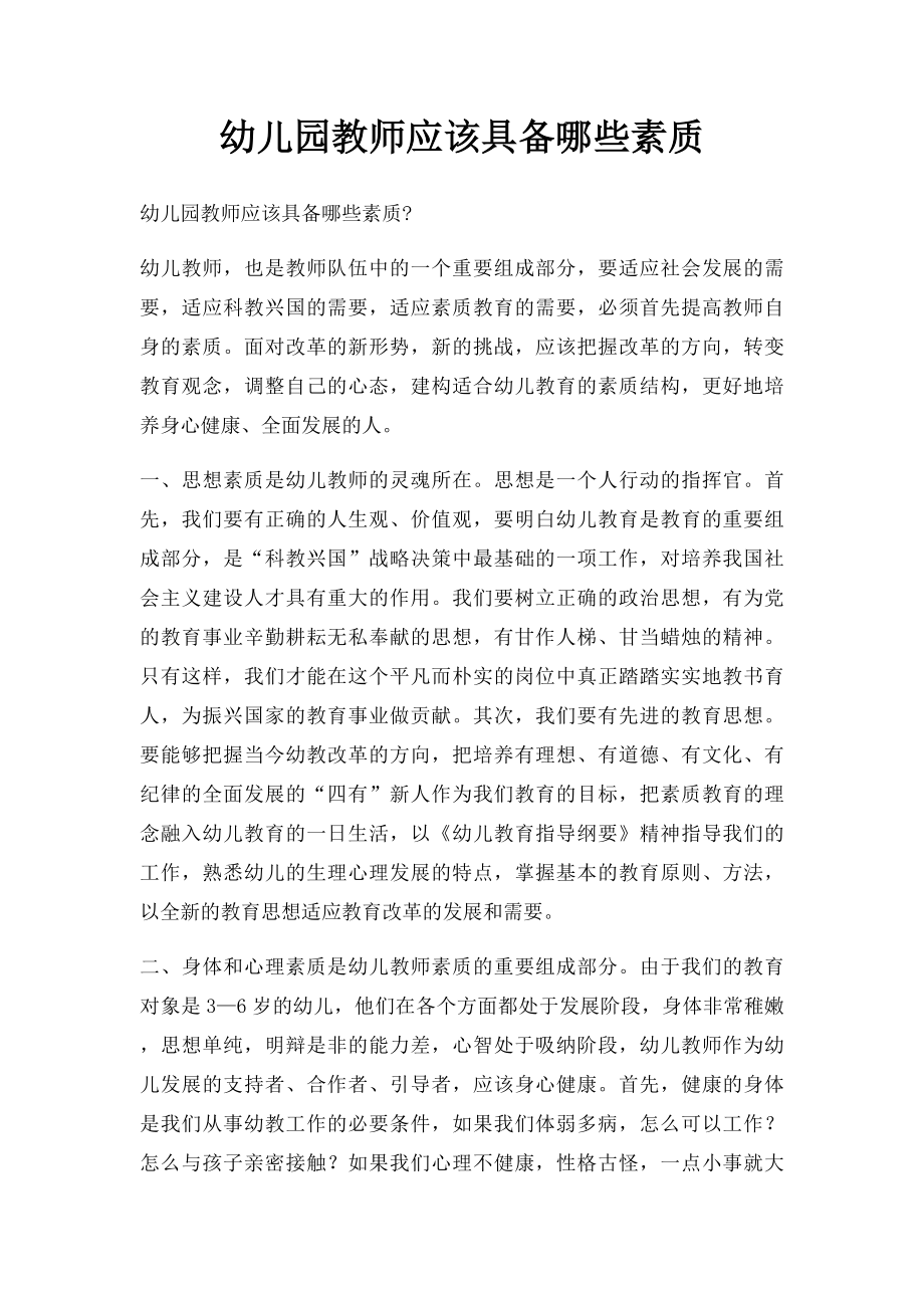 幼儿园教师应该具备哪些素质.docx_第1页