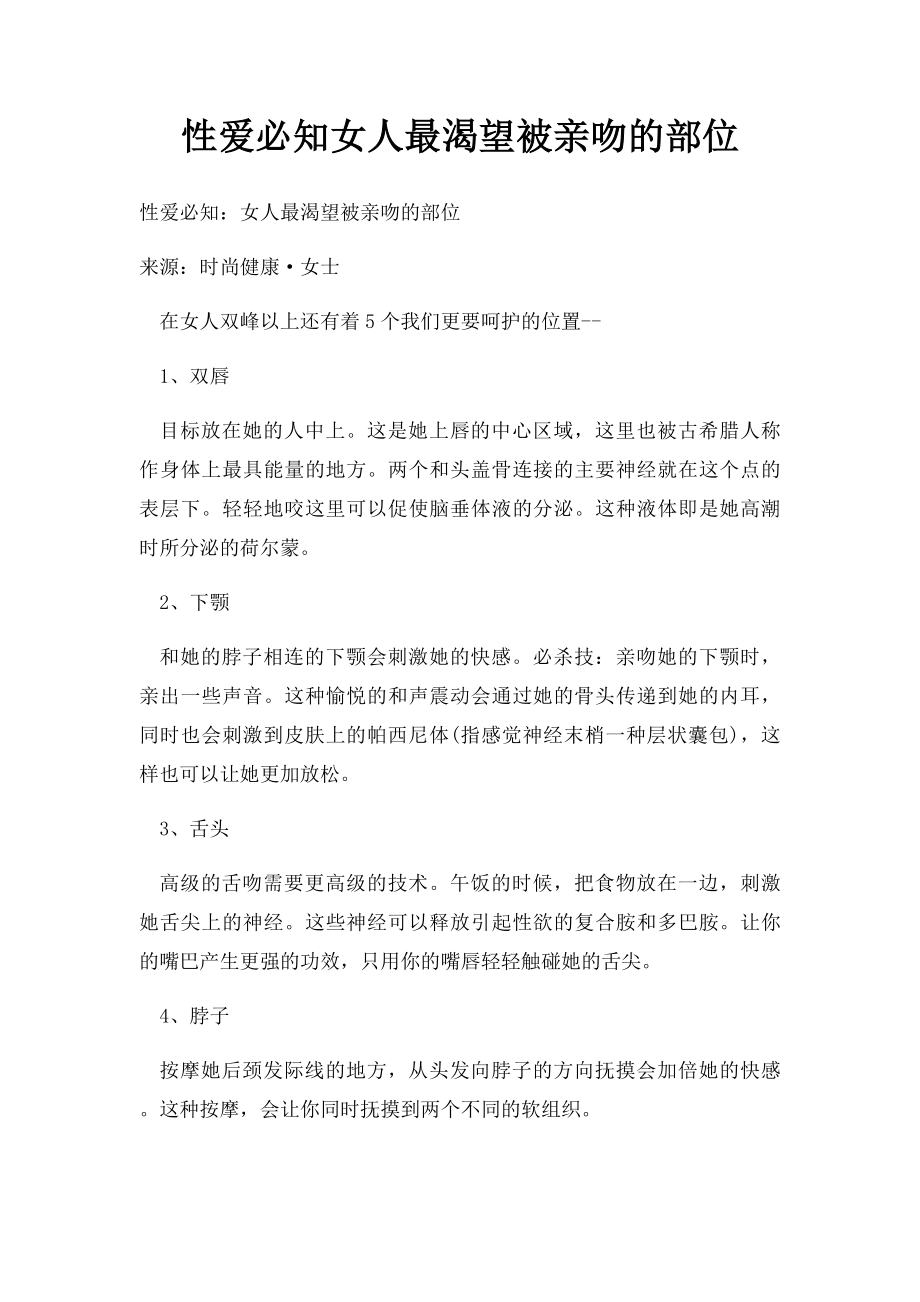 性爱必知女人最渴望被亲吻的部位.docx_第1页