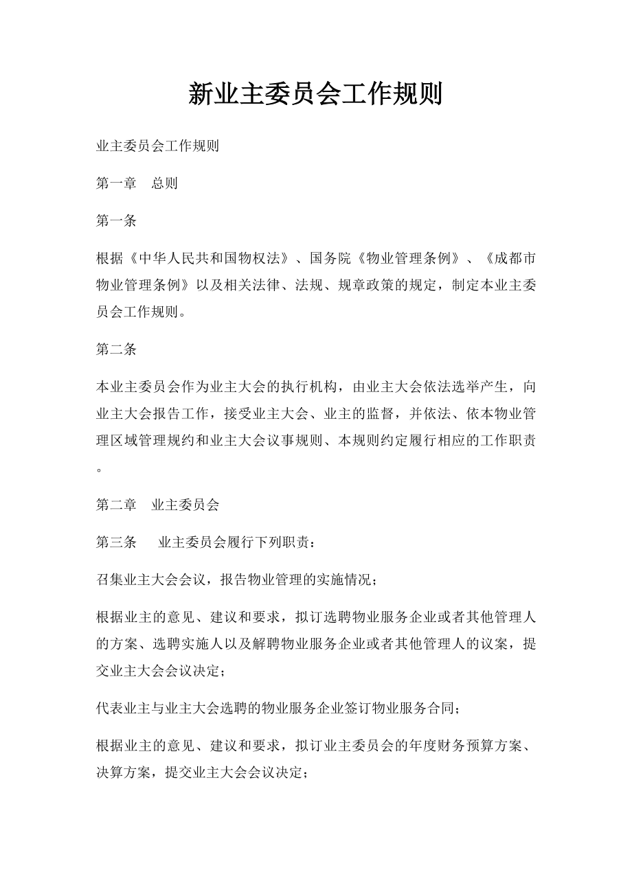 新业主委员会工作规则.docx_第1页