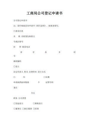 工商局公司登记申请书.docx
