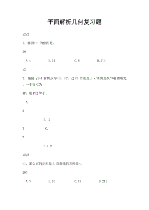 平面解析几何复习题.docx