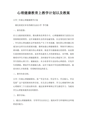 心理健康教育上教学计划以及教案.docx