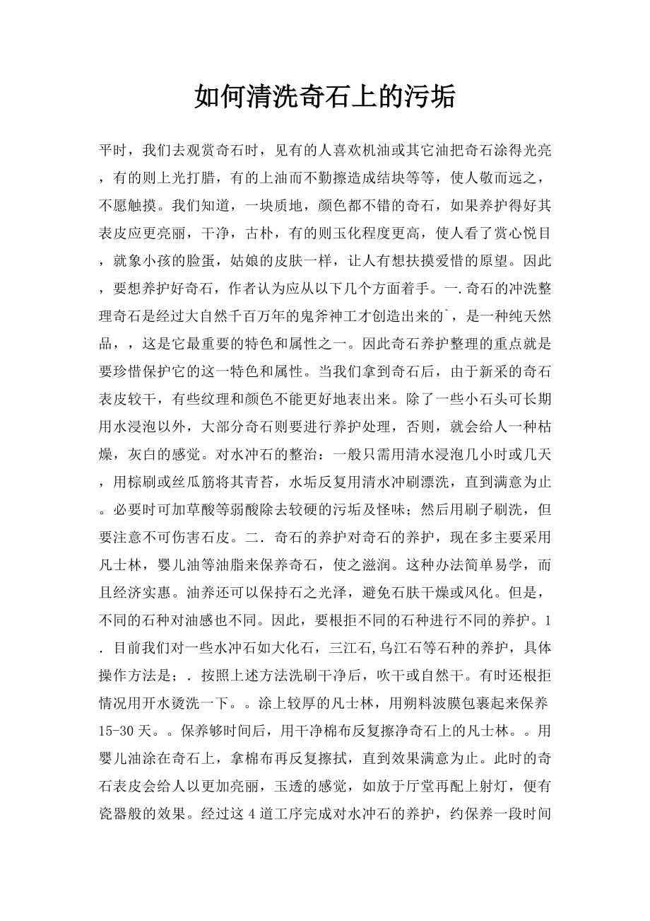 如何清洗奇石上的污垢.docx_第1页