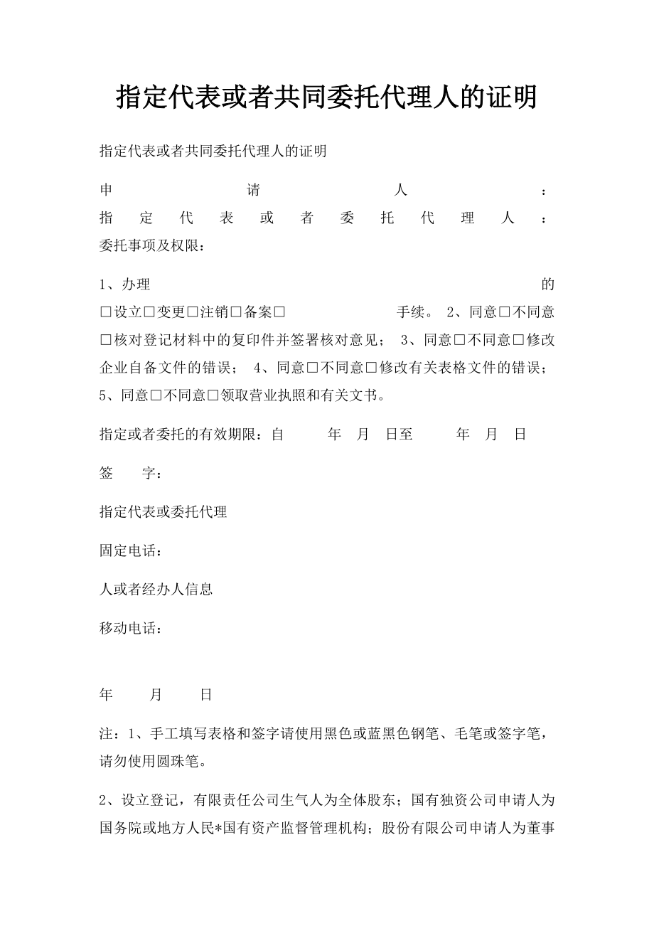 指定代表或者共同委托代理人的证明.docx_第1页