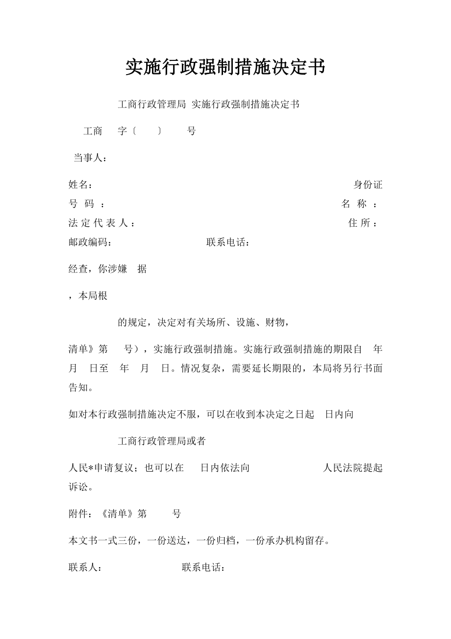 实施行政强制措施决定书.docx_第1页