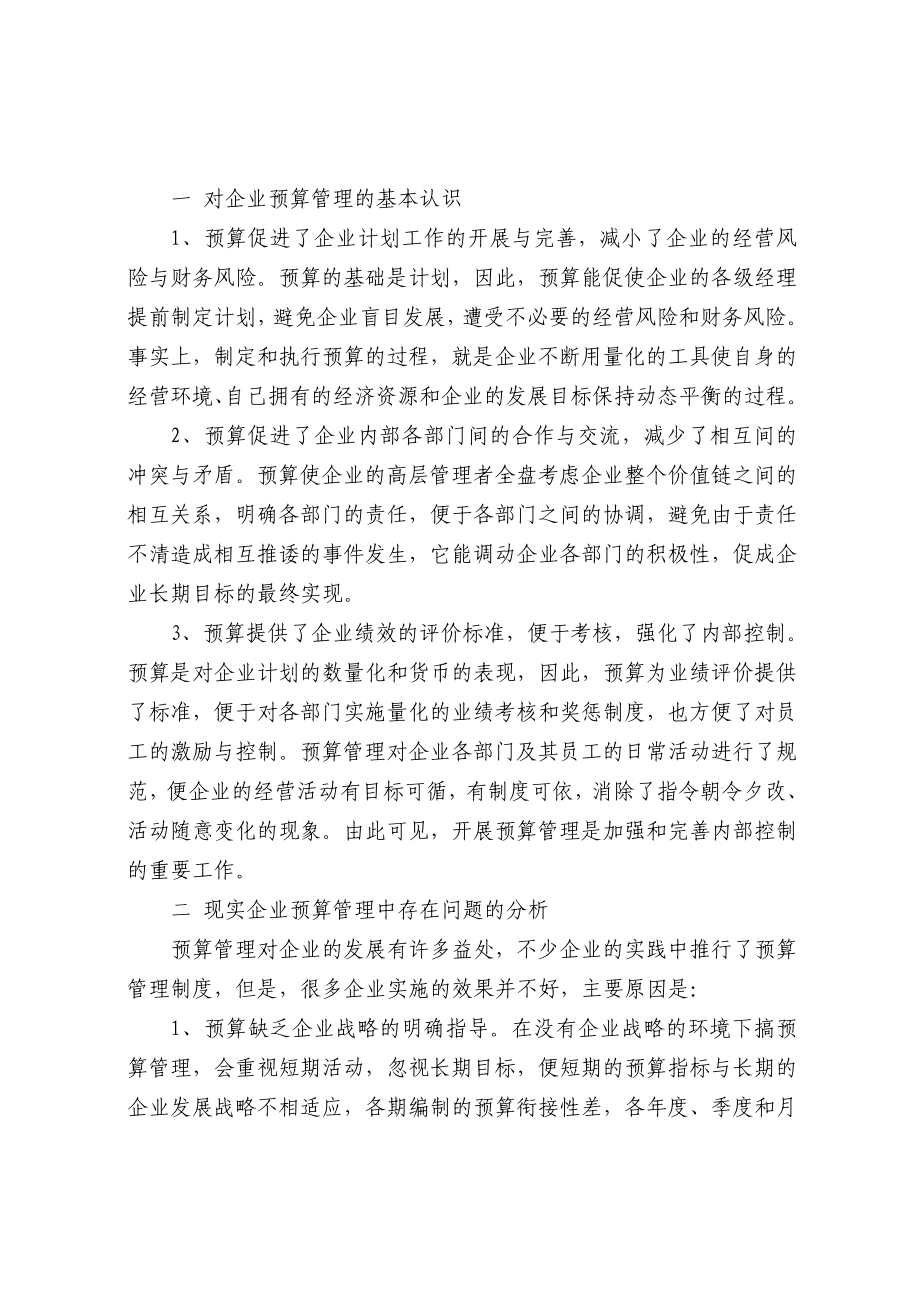 关于企业预算管理的探讨.doc_第2页