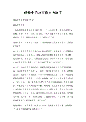 成长中的故事作文600字.docx