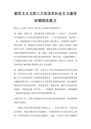 新民主主义的三大法宝在社会主义建设时期现实意义.docx