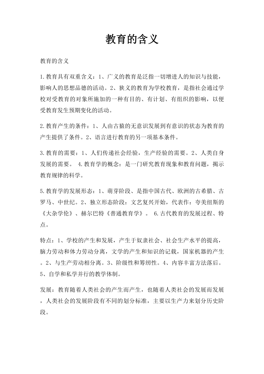 教育的含义.docx_第1页