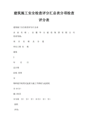 建筑施工安全检查评分汇总表分项检查评分表.docx