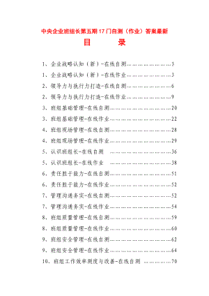 中央企业班组长第五期17门自测(作业)答案最新.doc